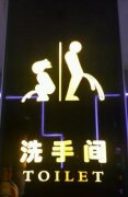 厕所标示真奇葩 厕所标示真奇葩
