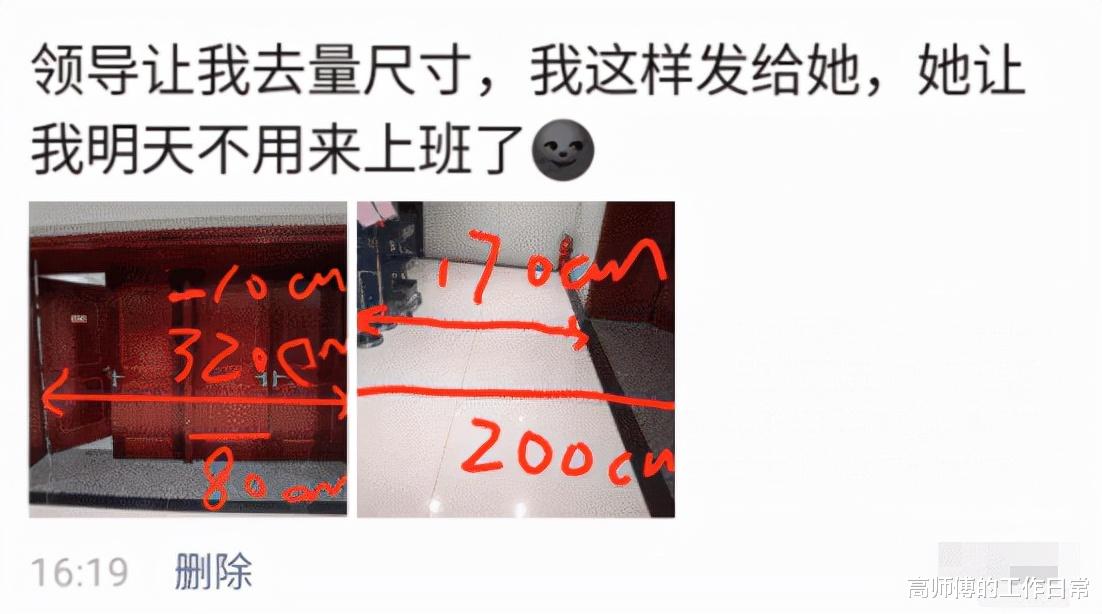 “领导让我去量尺寸,我这样发给她,她让我明天不用来上班了...” “领导让我去量尺寸,我这样发给她,她让我明天不用来上班了...”