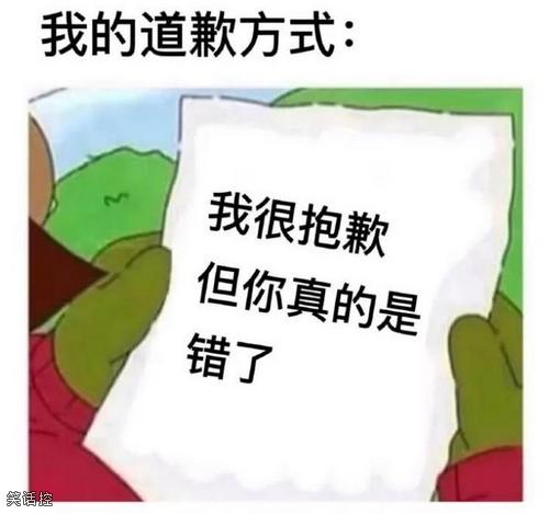 我的道歉方式 我的道歉方式