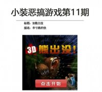 3D熊出没-小装恶搞游戏第11期