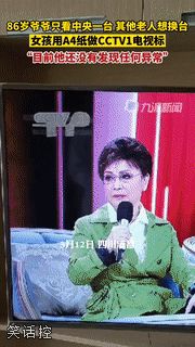 真就糊弄你爷爷呗