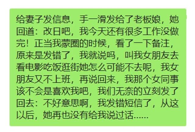 给妻子发信息,手一滑发给了老板娘,她回道:改日吧 给妻子发信息,手一滑发给了老板娘,她回道:改日吧