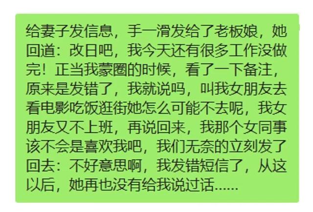 给妻子发信息，手一滑发给了老板娘，她回道：改日吧