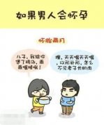 一组如果男人会怀孕的图片