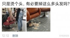 “只是烫个头，有必要掉这么多头发吗？”哈哈哈怕不是烫个光头