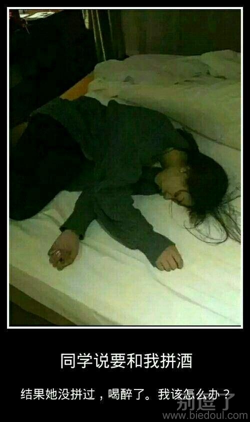同学说要和我拼酒。