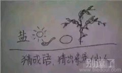 猜成语，猜出来石仙人