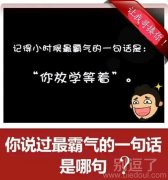 你说过最霸气的话是什么？