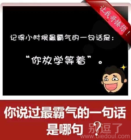 你说过最霸气的话是什么? 你说过最霸气的话是什么?