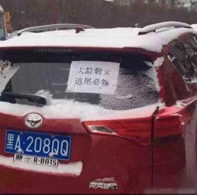 大龄剩女追尾必嫁！