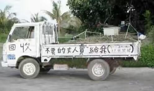 回收女人的哥们儿。 回收女人的哥们儿。