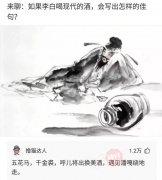 神回复：如果李白喝现代的酒，会写出什么诗？