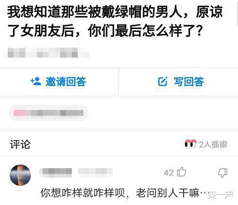 “那些被戴了绿帽的男人，原谅了女朋友后都怎么样了？”神评太扎心了，哈哈哈哈