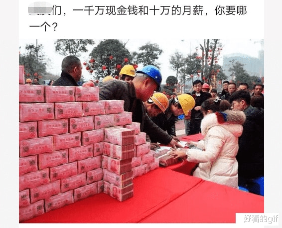 “一千万的现金和十万的月薪,你选哪个?”还用问吗?哈哈哈哈哈 “一千万的现金和十万的月薪,你选哪个?”还用问吗?哈哈哈哈哈