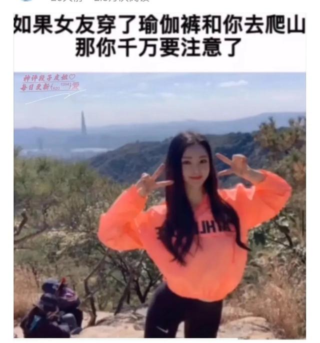 神回复:为什么去爬山不能穿瑜伽裤? 神回复:为什么去爬山不能穿瑜伽裤?