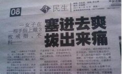 塞进去爽，拔出来痛