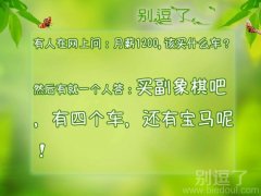 月薪1200,该买什么车