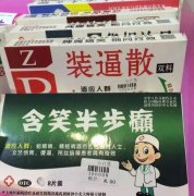 你有病啊,我有药啊 你有病啊,我有药啊