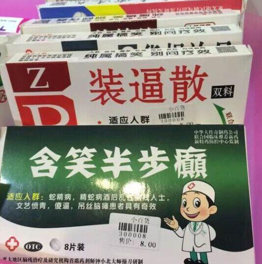 你有病啊,我有药啊 你有病啊,我有药啊