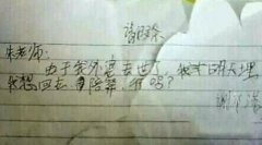 奇葩请假条 奇葩请假条