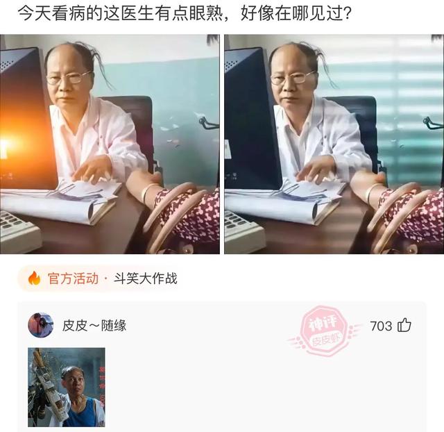 爆笑神评:今天看病的这医生有点眼熟,好像在哪里见过? 爆笑神评:今天看病的这医生有点眼熟,好像在哪里见过?