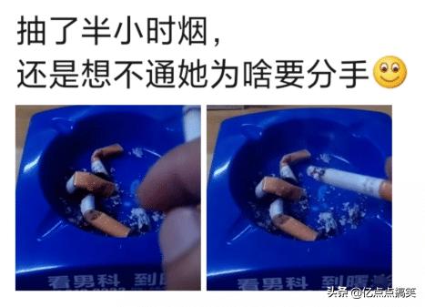 “抽了半个小时烟,想不通她为啥要跟我分手”网友:烟灰缸暴露了 “抽了半个小时烟,想不通她为啥要跟我分手”网友:烟灰缸暴露了