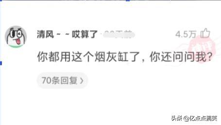 “抽了半个小时烟,想不通她为啥要跟我分手”网友:烟灰缸暴露了 “抽了半个小时烟,想不通她为啥要跟我分手”网友:烟灰缸暴露了
