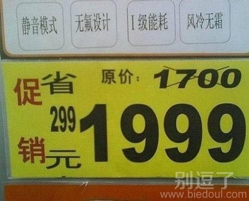 促销价1999,忽悠傻子吗 促销价1999,忽悠傻子吗