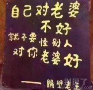 隔壁老王的人生格言