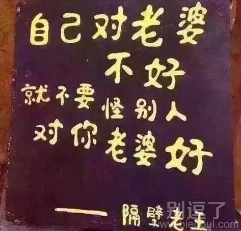 隔壁老王的人生格言
