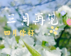 2022三月再见四月你好心情说说 写给四月的好听语录合集