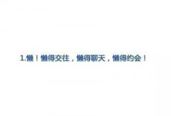 为什么有些人一直都不想谈恋爱？