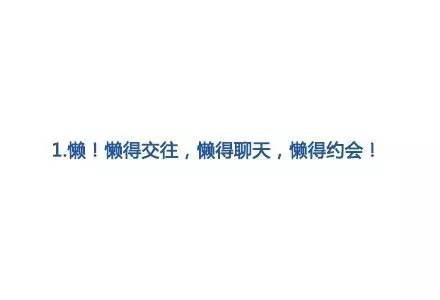 为什么有些人一直都不想谈恋爱？