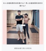 女性和男性去健身房是为了什么？