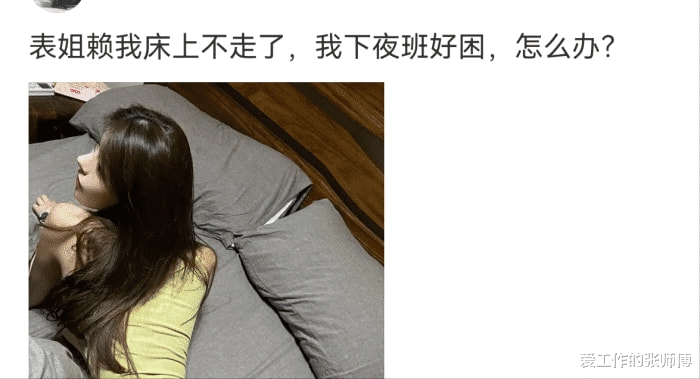 “表姐赖我床上不肯走,我下班好困,怎么办?” “表姐赖我床上不肯走,我下班好困,怎么办?”