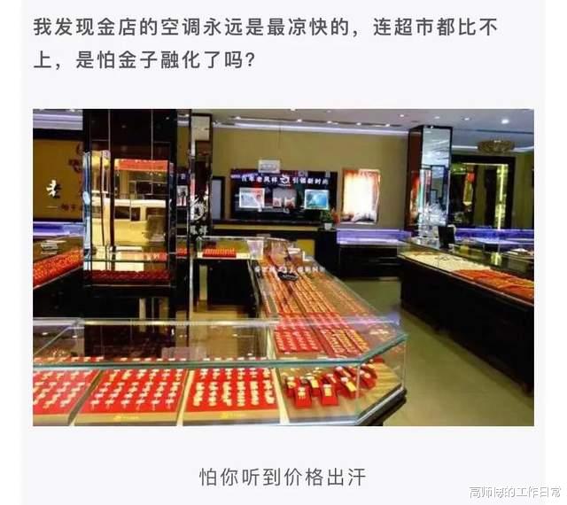 金店的空调永远是最凉快的,是怕金子融化了吗? 金店的空调永远是最凉快的,是怕金子融化了吗?