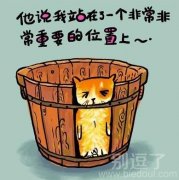 他说我站在了一个非常非常重要的位置上