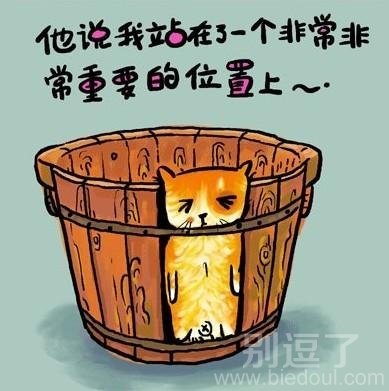 他说我站在了一个非常非常重要的位置上