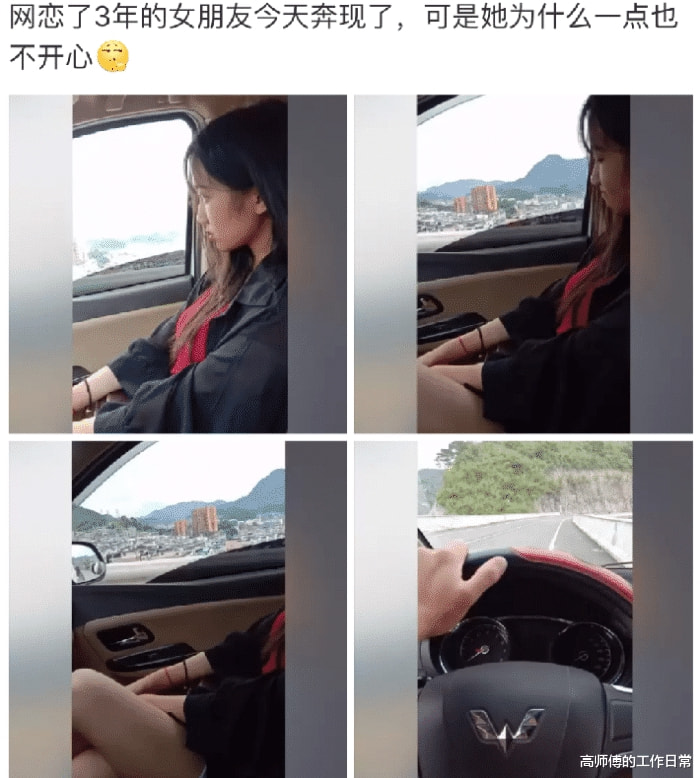 “网恋了三年的女友奔现了,可是她好像不开心”哈哈哈哈表情太明显了!! “网恋了三年的女友奔现了,可是她好像不开心”哈哈哈哈表情太明显了!!