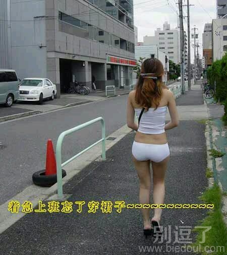 没穿裙子的姑娘。