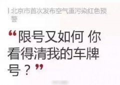 有雾霾，就是这么任性