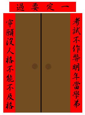 横批:一定要过 横批:一定要过