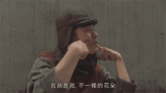 我就是我，不一样的花朵