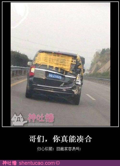 哥们 你真能凑合