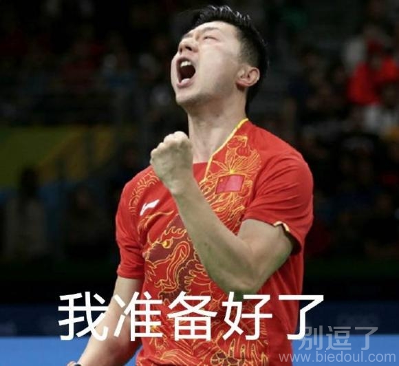 我准备好了快来吧 我准备好了快来吧