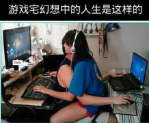 一样都是宅，人跟人的差距咋就这么大呢！