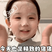 我今天也是一只精致的猪猪