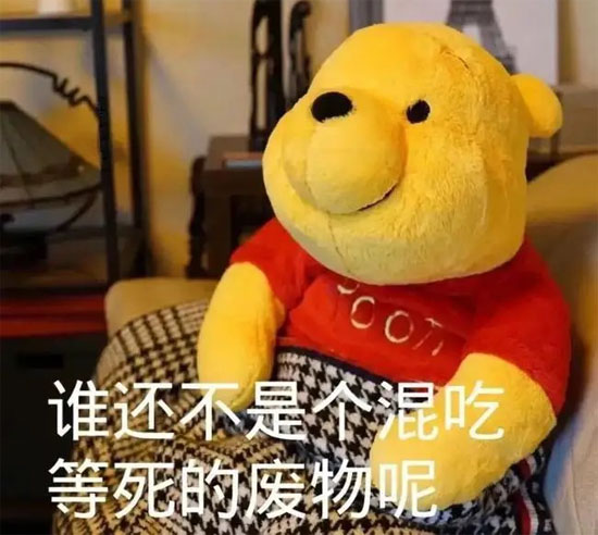 你说，谁还不是个混吃等死的废物呢