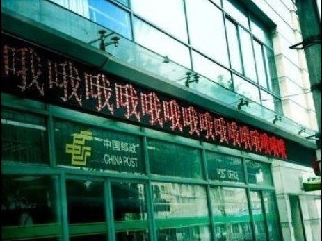 邮局 你这是闹哪一出