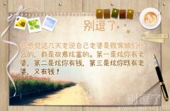 都是故意炫富的! 都是故意炫富的!